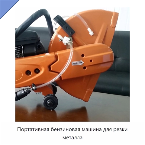 Портативная бензиновая машина для резки металла