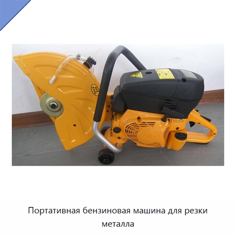 Портативная бензиновая машина для резки металла