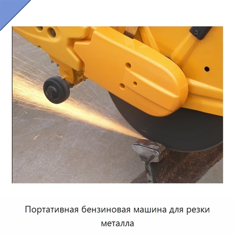 Портативная бензиновая машина для резки металла
