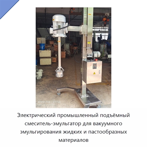 Электрический промышленный подъёмный смеситель-эмульгатор для вакуумного эмульгирования жидких и пастообразных материалов
