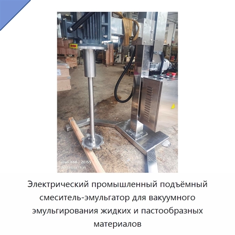 Электрический промышленный подъёмный смеситель-эмульгатор для вакуумного эмульгирования жидких и пастообразных материалов
