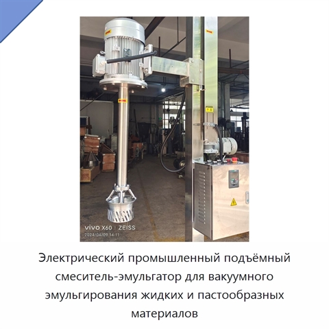 Электрический промышленный подъёмный смеситель-эмульгатор для вакуумного эмульгирования жидких и пастообразных материалов