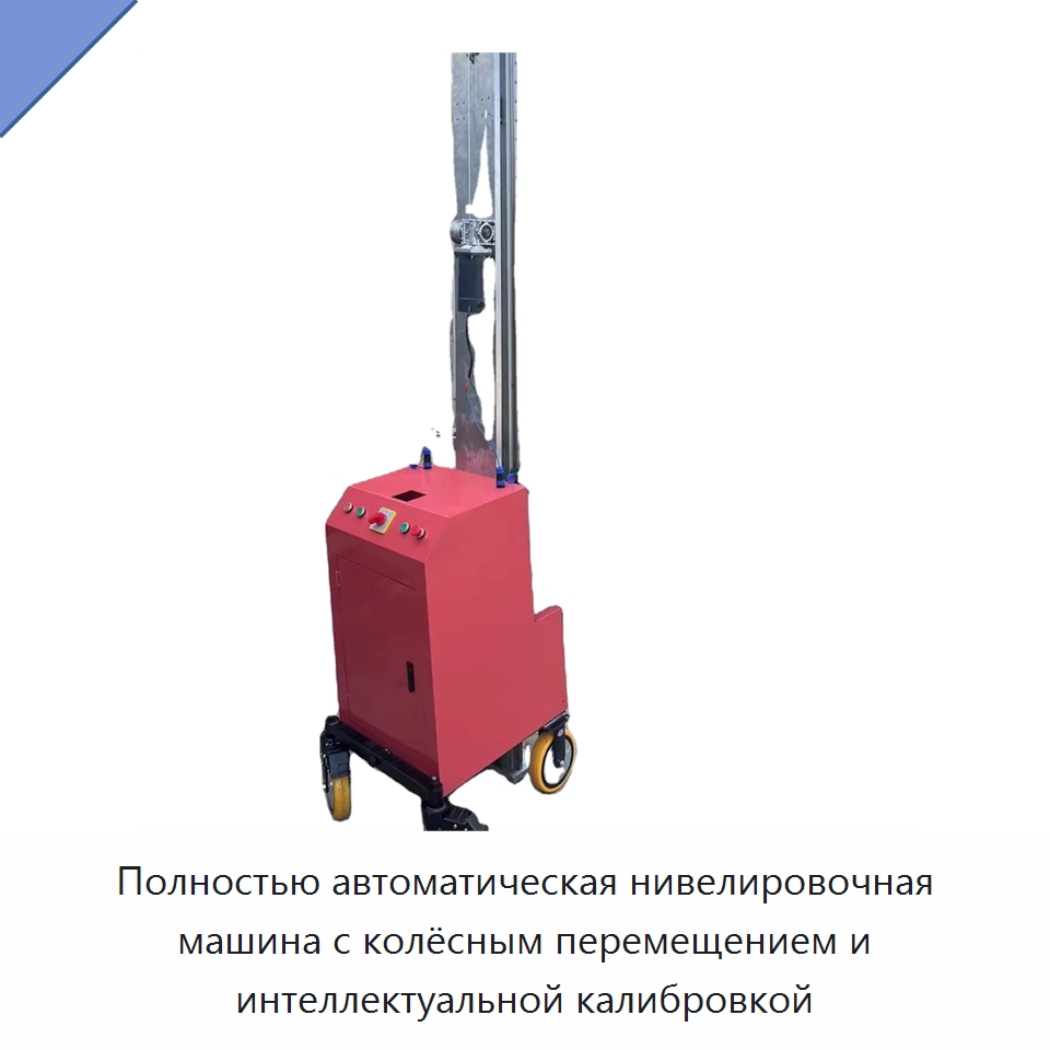 Полностью автоматическая нивелировочная машина с колёсным перемещением и интеллектуальной калибровкой — Строительная техника