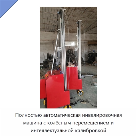 Полностью автоматическая нивелировочная машина с колёсным перемещением и интеллектуальной калибровкой
