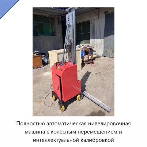 Полностью автоматическая нивелировочная машина с колёсным перемещением и интеллектуальной калибровкой
