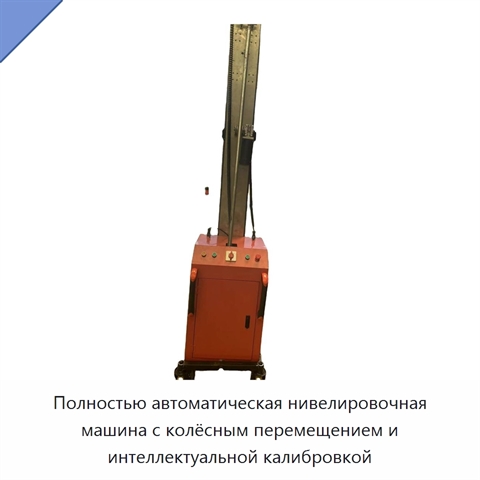 Полностью автоматическая нивелировочная машина с колёсным перемещением и интеллектуальной калибровкой