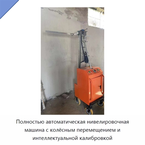 Полностью автоматическая нивелировочная машина с колёсным перемещением и интеллектуальной калибровкой