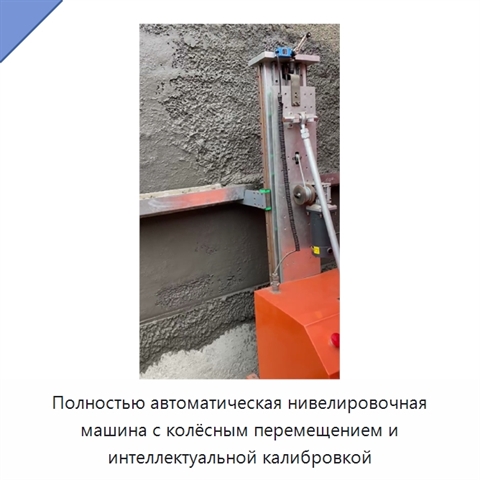 Полностью автоматическая нивелировочная машина с колёсным перемещением и интеллектуальной калибровкой