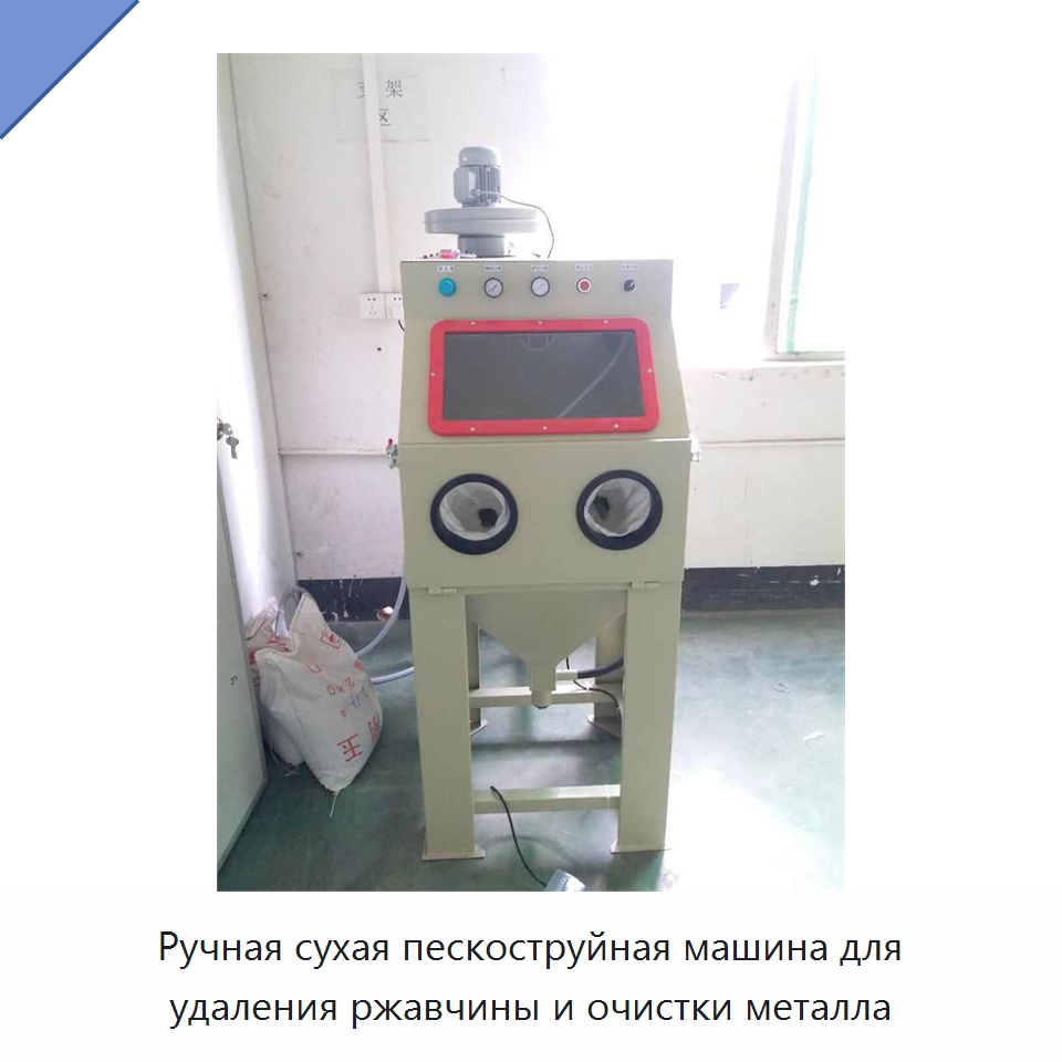 Ручная сухая пескоструйная машина для удаления ржавчины и очистки металла — Пескоструйные аппараты