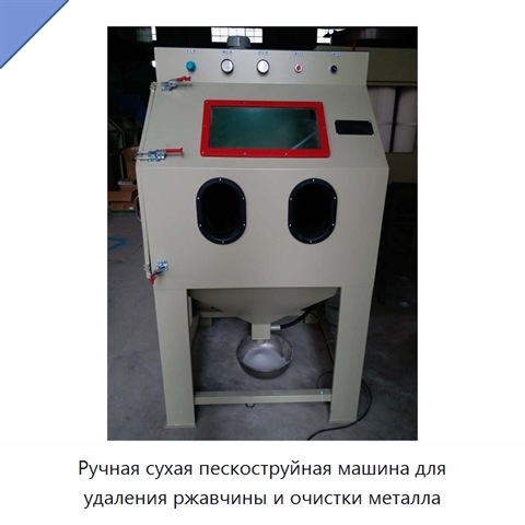 Ручная сухая пескоструйная машина для удаления ржавчины и очистки металла