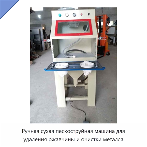 Ручная сухая пескоструйная машина для удаления ржавчины и очистки металла