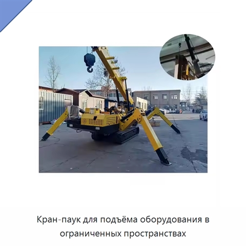 Кран-паук для подъёма оборудования в ограниченных пространствах