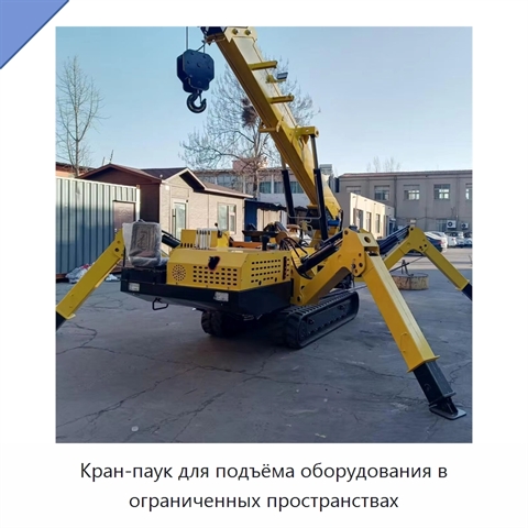 Кран-паук для подъёма оборудования в ограниченных пространствах