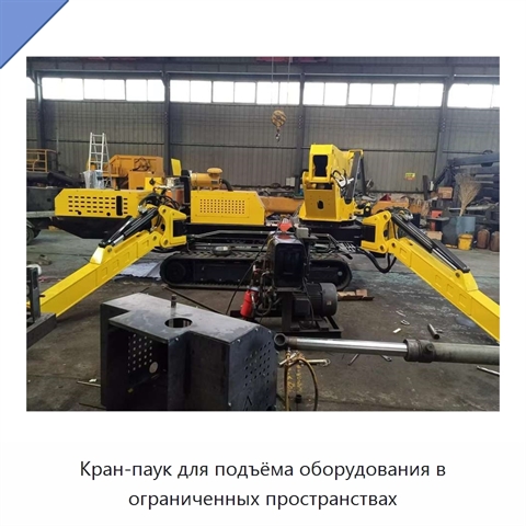 Кран-паук для подъёма оборудования в ограниченных пространствах