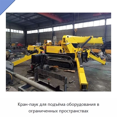 Кран-паук для подъёма оборудования в ограниченных пространствах