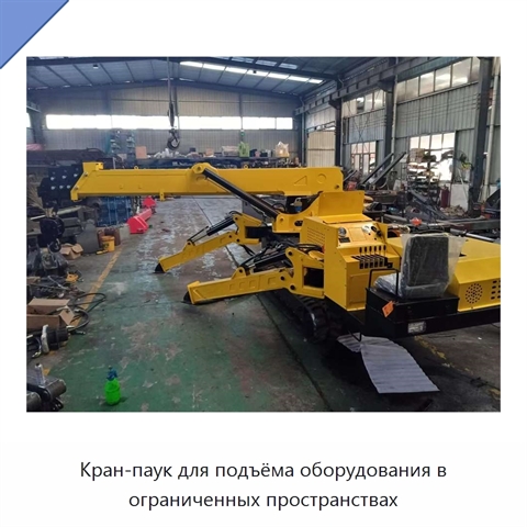 Кран-паук для подъёма оборудования в ограниченных пространствах