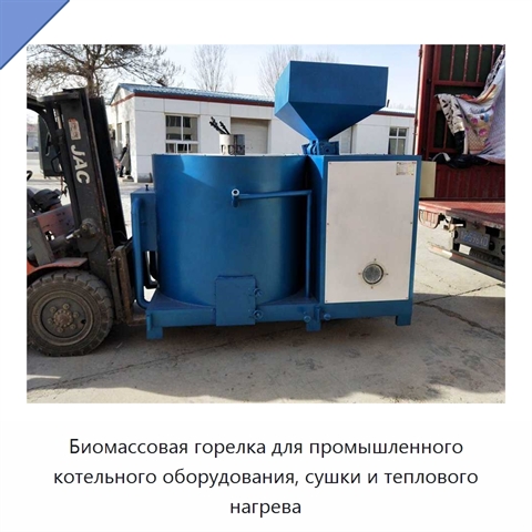 Биомассовая горелка для промышленного котельного оборудования, сушки и теплового нагрева