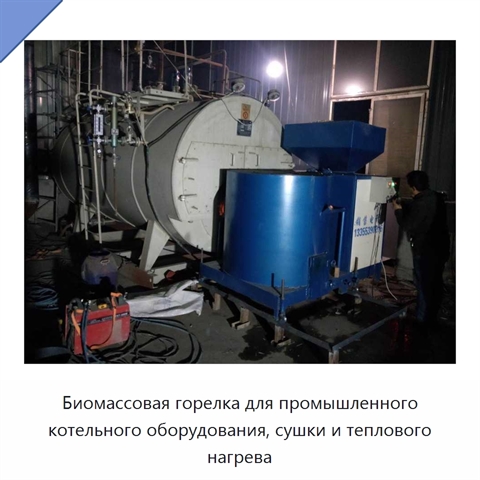 Биомассовая горелка для промышленного котельного оборудования, сушки и теплового нагрева
