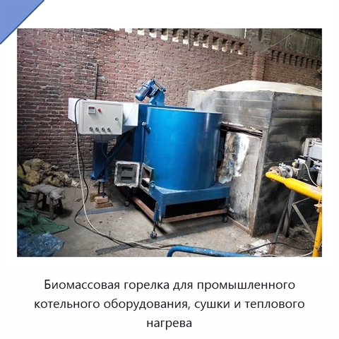 Биомассовая горелка для промышленного котельного оборудования, сушки и теплового нагрева