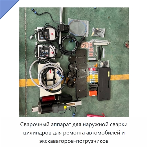 Сварочный аппарат для наружной сварки цилиндров для ремонта автомобилей и экскаваторов-погрузчиков