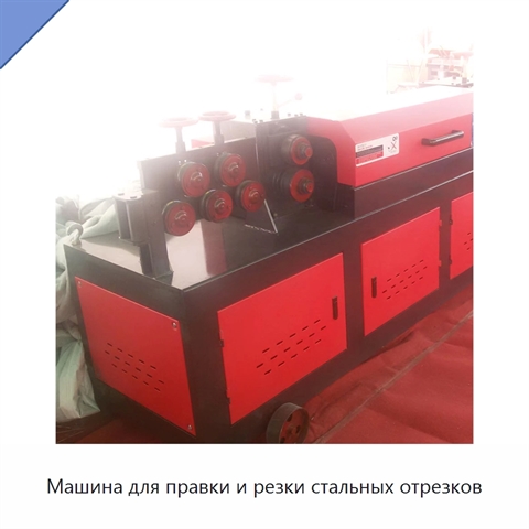 Машина для правки и резки стальных отрезков