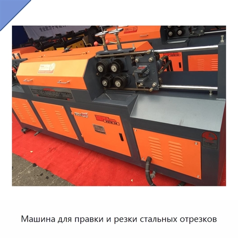 Машина для правки и резки стальных отрезков