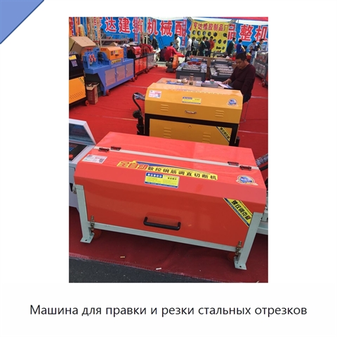 Машина для правки и резки стальных отрезков