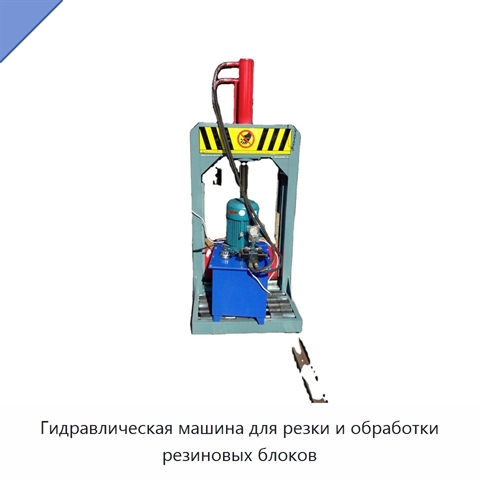 Гидравлическая машина для резки и обработки резиновых блоков