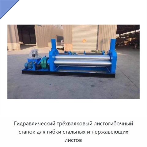 Гидравлический трёхвалковый листогибочный станок для гибки стальных и нержавеющих листов
