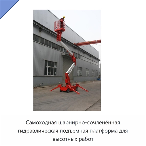Самоходная шарнирно-сочленённая гидравлическая подъёмная платформа для высотных работ