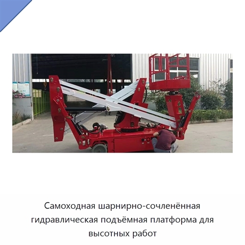 Самоходная шарнирно-сочленённая гидравлическая подъёмная платформа для высотных работ
