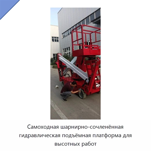 Самоходная шарнирно-сочленённая гидравлическая подъёмная платформа для высотных работ