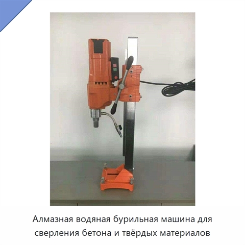 Алмазная водяная бурильная машина для сверления бетона и твёрдых материалов