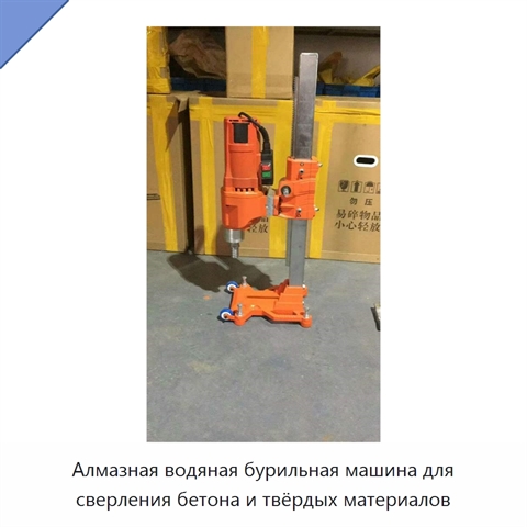 Алмазная водяная бурильная машина для сверления бетона и твёрдых материалов