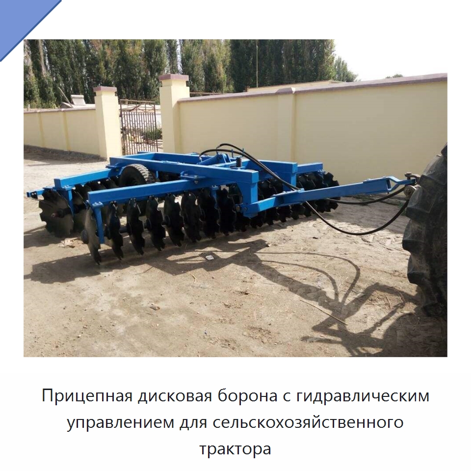 Прицепная дисковая борона с гидравлическим управлением для сельскохозяйственного трактора — Сельскохозяйственная техника и оборудование