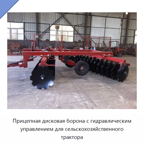 Прицепная дисковая борона с гидравлическим управлением для сельскохозяйственного трактора