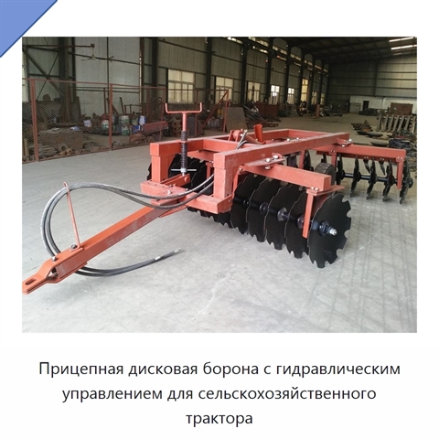 Прицепная дисковая борона с гидравлическим управлением для сельскохозяйственного трактора