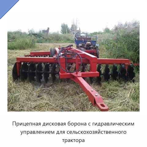 Прицепная дисковая борона с гидравлическим управлением для сельскохозяйственного трактора