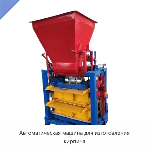 Автоматическая машина для изготовления кирпича