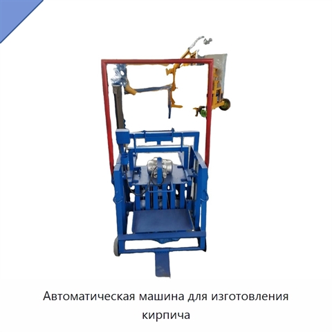 Автоматическая машина для изготовления кирпича