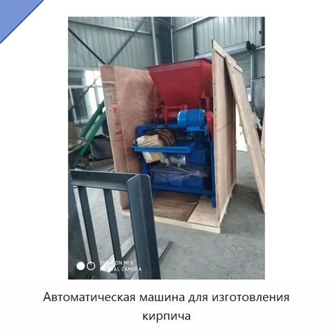 Автоматическая машина для изготовления кирпича