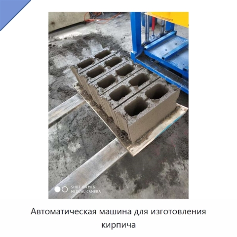Автоматическая машина для изготовления кирпича