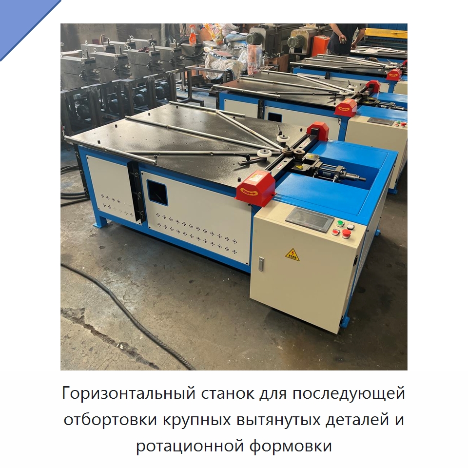 Горизонтальный станок для последующей отбортовки крупных вытянутых деталей и ротационной формовки — Строительная техника