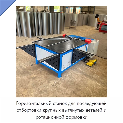 Горизонтальный станок для последующей отбортовки крупных вытянутых деталей и ротационной формовки