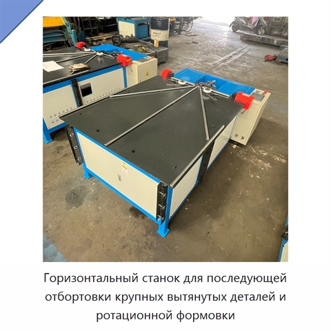 Горизонтальный станок для последующей отбортовки крупных вытянутых деталей и ротационной формовки