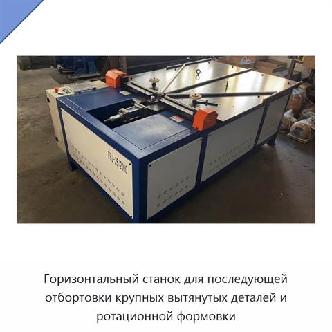 Горизонтальный станок для последующей отбортовки крупных вытянутых деталей и ротационной формовки