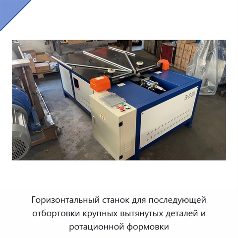Горизонтальный станок для последующей отбортовки крупных вытянутых деталей и ротационной формовки