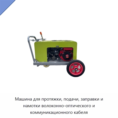 Машина для протяжки, подачи, заправки и намотки волоконно-оптического и коммуникационного кабеля