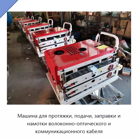 Машина для протяжки, подачи, заправки и намотки волоконно-оптического и коммуникационного кабеля
