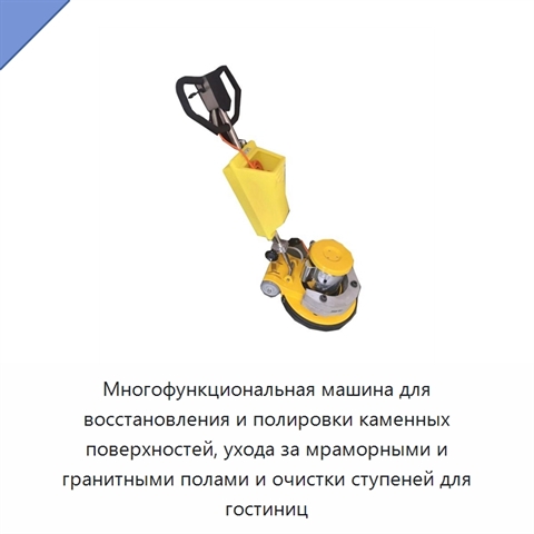 Многофункциональная машина для восстановления и полировки каменных поверхностей, ухода за мраморными и гранитными полами и очистки ступеней для гостиниц